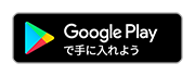 Googlr Play で手に入れよう