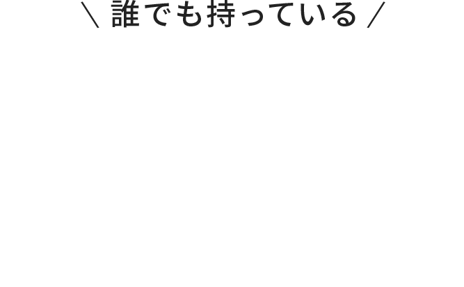 誰でも持っている