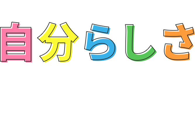 自分らしさ